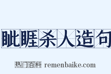 眦睚杀人造句是什么意思的图片